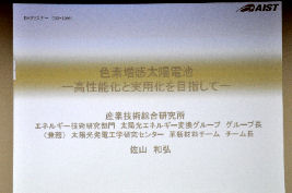 「色素増感太陽電池 - 高性能化と実用化を目指して -」独立行政法人産業技術総合研究所 エネルギー技術研究部門　太陽光エネルギー変換グループ グループ長 佐山和弘先生