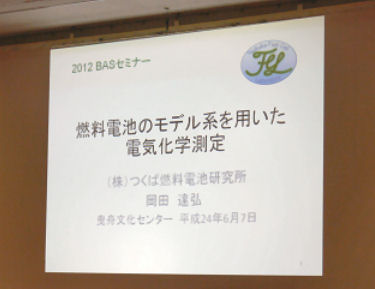 「燃料電池のモデル系を用いた電気化学測定」 株式会社つくば燃料電池研究所 代表取締役所長 岡田 達弘 「燃料電池のモデル系を用いた電気化学測定」 株式会社つくば燃料電池研究所 代表取締役所長 岡田 達弘