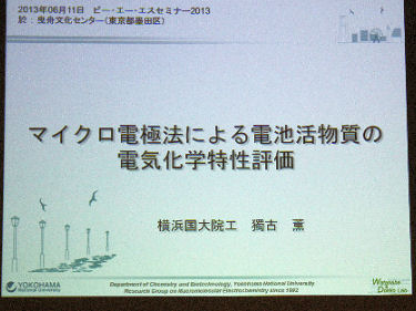 「マイクロ電極法による電池活物質の電気化学特性評価」 横浜国立大学　機能発現工学専攻　准教授　獨古 薫