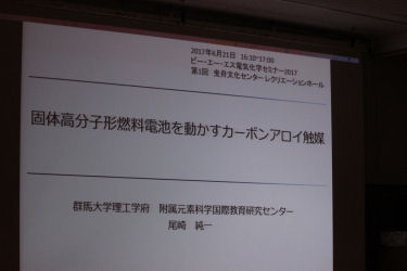 「固体高分子形燃料電池を動かすカーボンアロイ触媒」  群馬大学理工学府 元素科学国際教育研究センター　センター長・教授　尾崎 純一