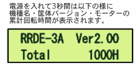 LCDディスプレイによる「機種名」「筐体バージョン」「モーターの累積回転時間」表示