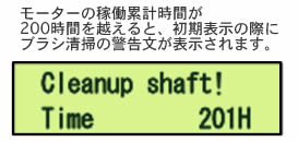 LCDディスプレイによる200時間ごとの「清掃」のアラート表示