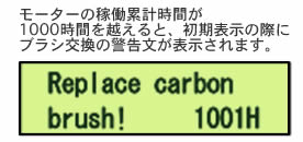 LCDディスプレイによる200時間ごとの「交換」のアラート表示 LCDディスプレイによる200時間ごとの「交換」のアラート表示