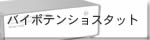 バイポテンショスタット バイポテンショスタット