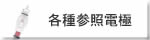 各種参照電極 各種参照電極