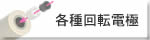 各種回転電極 各種回転電極