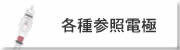 各種参照電極 各種参照電極