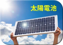 太陽電池