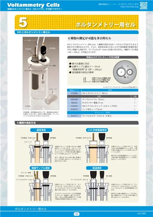 ボルタンメトリー用セル・フローセル・分光電気化学測定セル