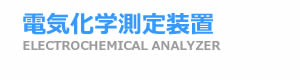 電気化学測定装置 電気化学測定装置