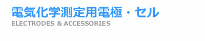 電気化学 測定用電極 電気化学 測定用電極