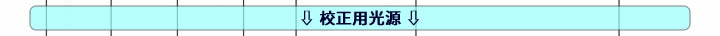 校正用光源 校正用光源